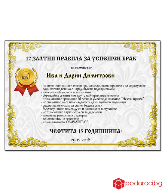 Грамота 12 златни правила за успешен брак + подарък рамка